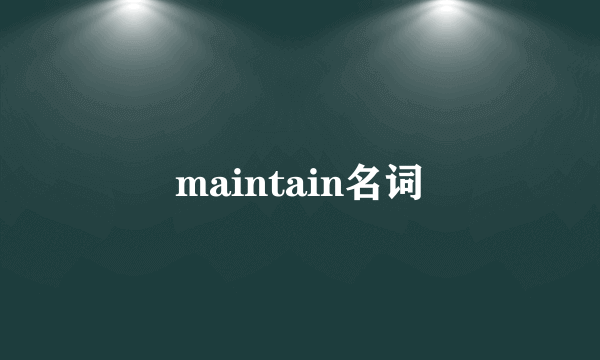maintain名词