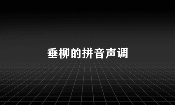 垂柳的拼音声调