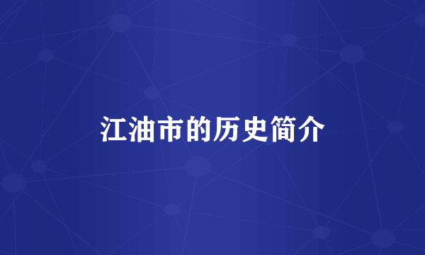 江油市的历史简介