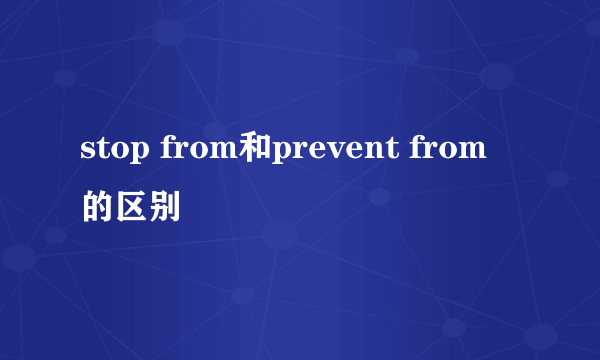 stop from和prevent from的区别