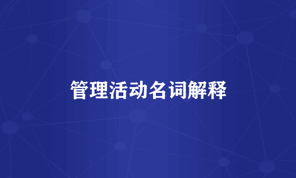 管理活动名词解释