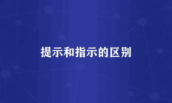 提示和指示的区别