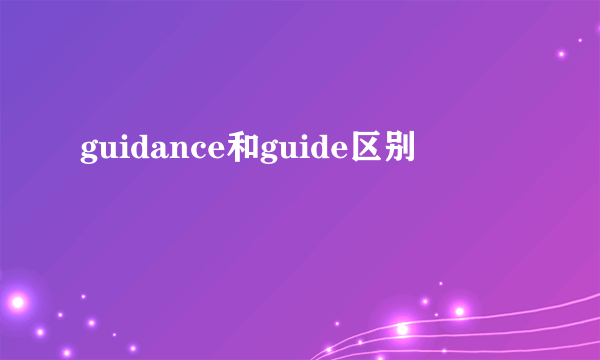 guidance和guide区别