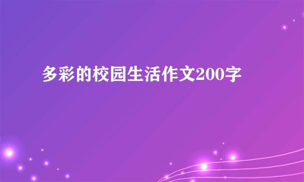多彩的校园生活作文200字
