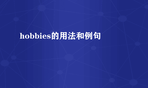 hobbies的用法和例句
