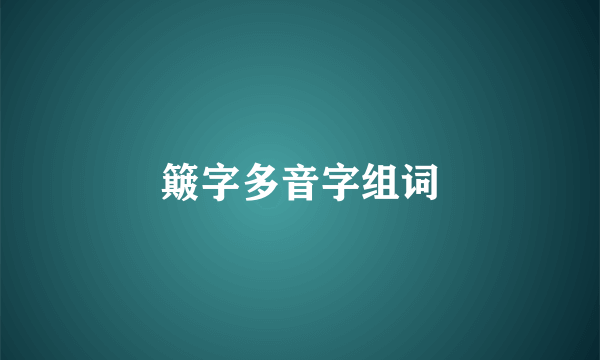 簸字多音字组词