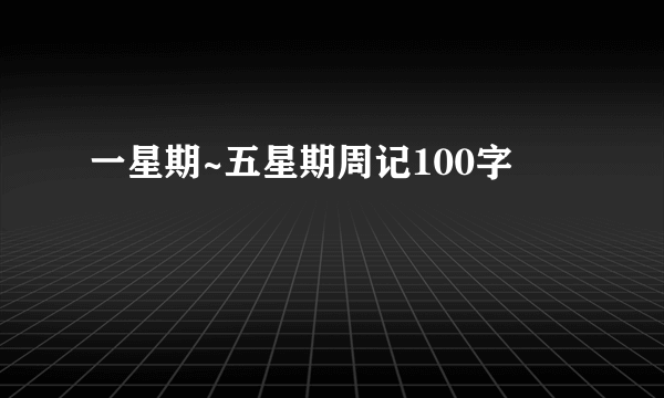 一星期~五星期周记100字