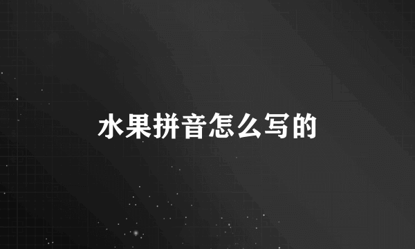水果拼音怎么写的