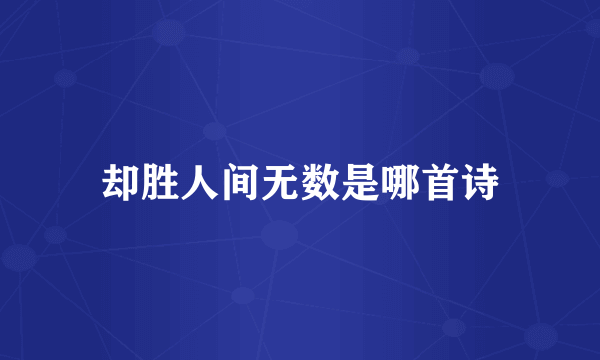 却胜人间无数是哪首诗