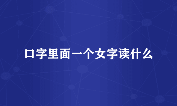 口字里面一个女字读什么