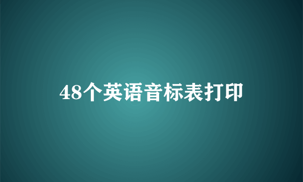 48个英语音标表打印