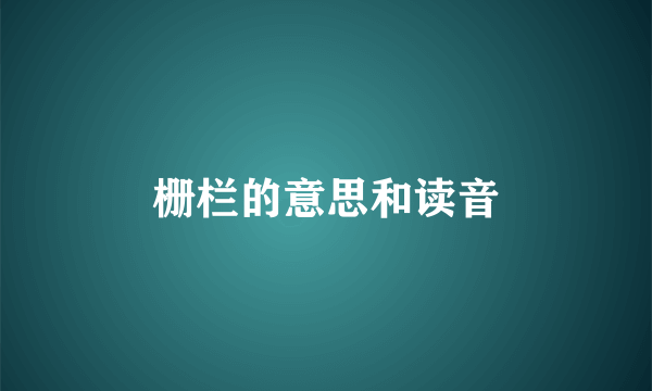 栅栏的意思和读音