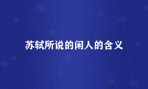 苏轼所说的闲人的含义
