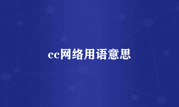 cc网络用语意思
