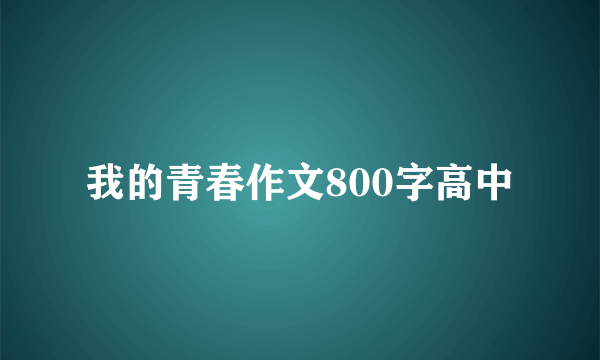 我的青春作文800字高中