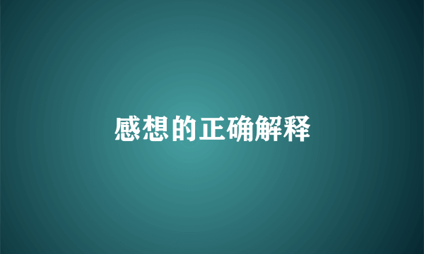 感想的正确解释