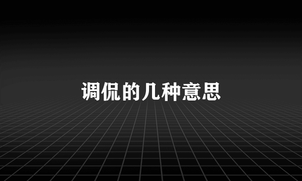 调侃的几种意思