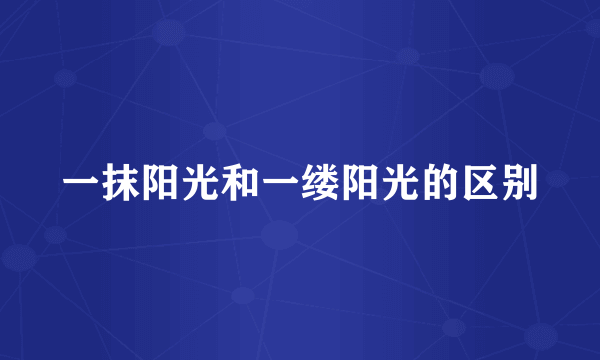 一抹阳光和一缕阳光的区别