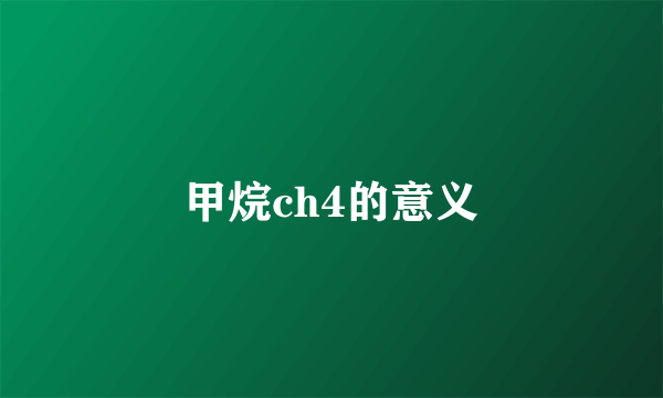 甲烷ch4的意义