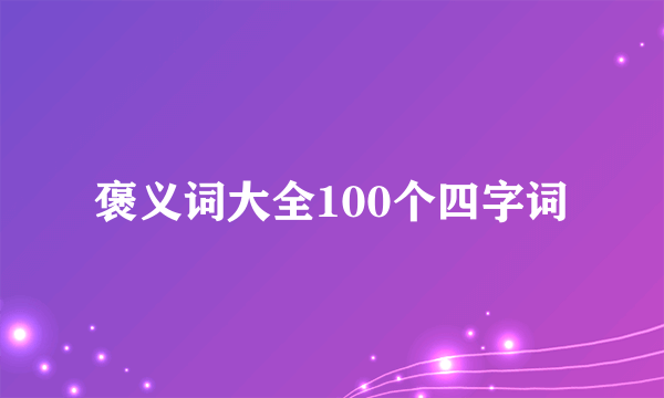 褒义词大全100个四字词