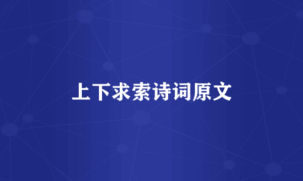 上下求索诗词原文