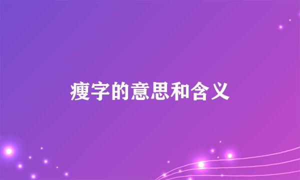 瘦字的意思和含义