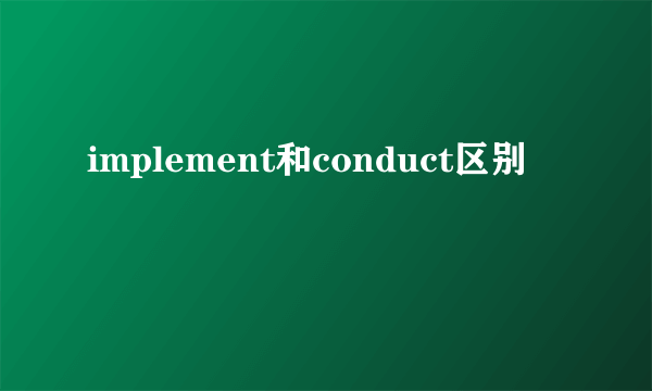 implement和conduct区别
