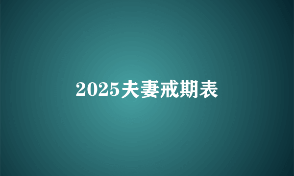 2025夫妻戒期表