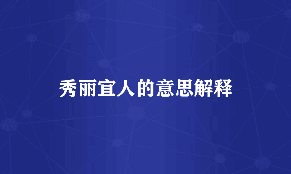 秀丽宜人的意思解释