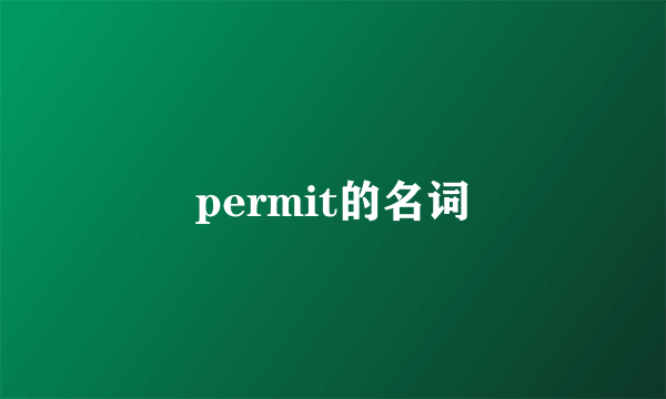 permit的名词