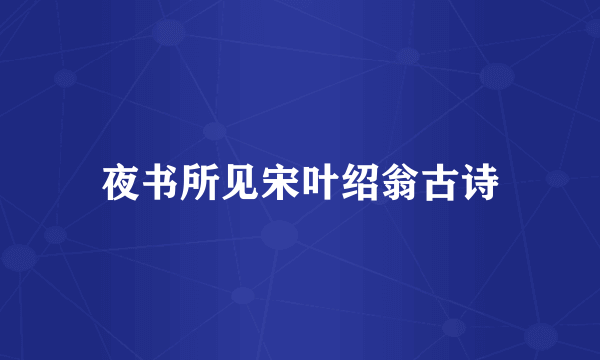 夜书所见宋叶绍翁古诗