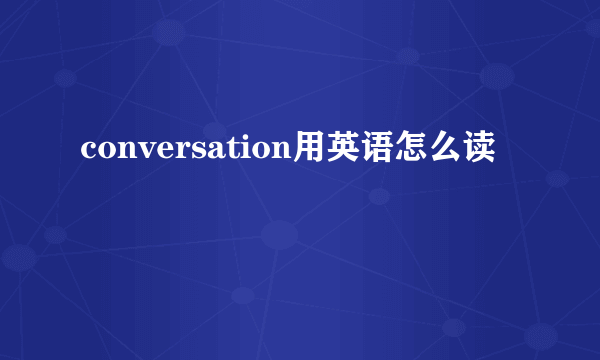 conversation用英语怎么读
