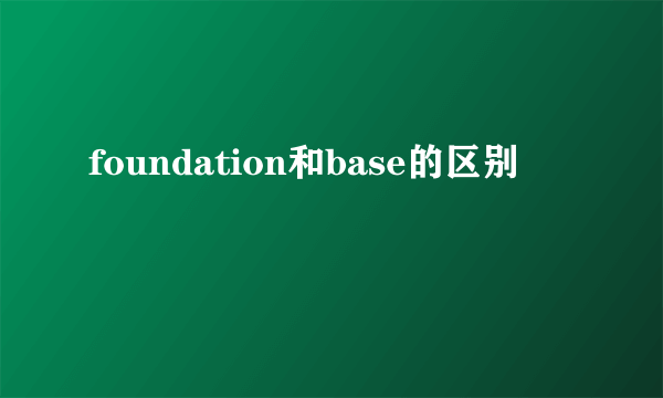 foundation和base的区别