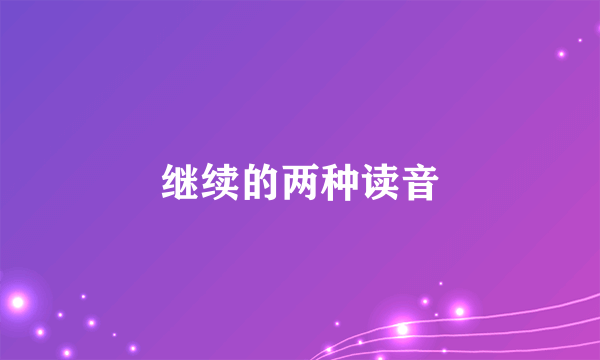 继续的两种读音