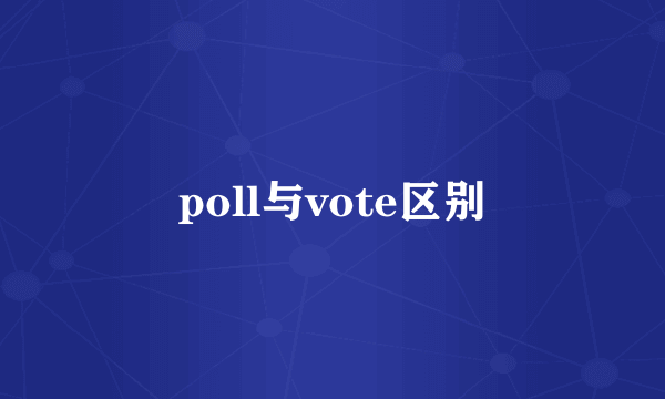 poll与vote区别