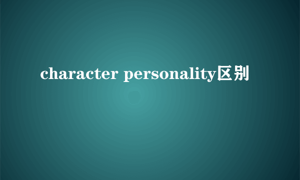 character personality区别