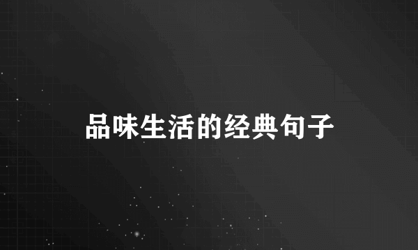 品味生活的经典句子