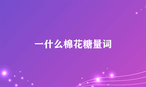 一什么棉花糖量词