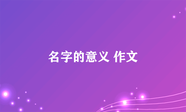 名字的意义 作文