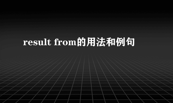 result from的用法和例句