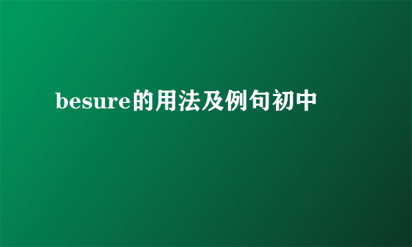 besure的用法及例句初中