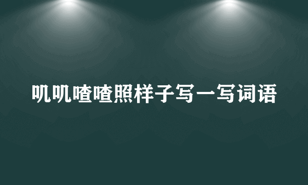 叽叽喳喳照样子写一写词语