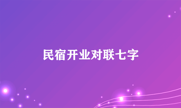 民宿开业对联七字