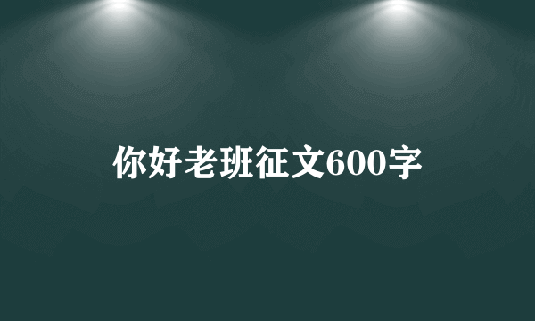 你好老班征文600字