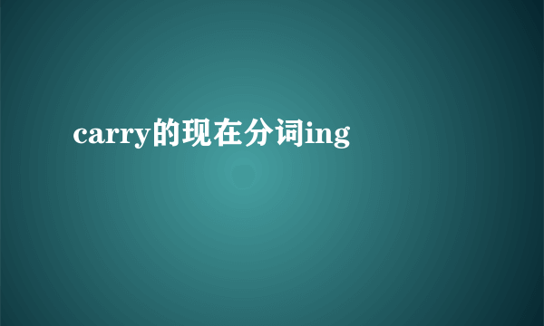 carry的现在分词ing