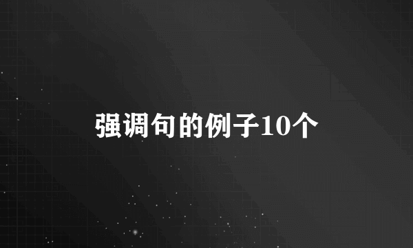 强调句的例子10个