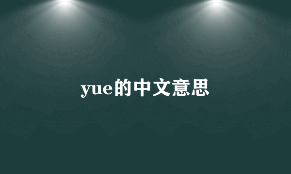 yue的中文意思