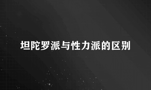 坦陀罗派与性力派的区别