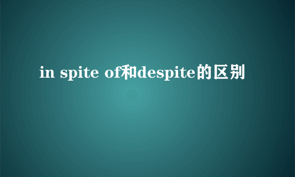 in spite of和despite的区别