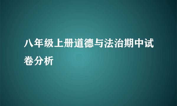 八年级上册道德与法治期中试卷分析